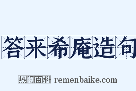 答来希庵造句是什么意思的图片